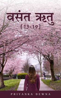 वसंत ऋतु [13-19] / Vasant Ritu [13-19]