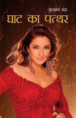 Ghat Ka Patthar 1st Edition