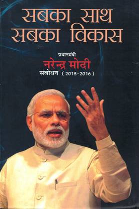 Sabka Sath Sabka Vikas (Pradhan Mantri Narendra Modi) Sambodhan (2015-2016) (17*26)