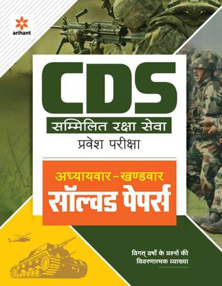 (Old Edition) CDS Solved Paper Chapterwise Sectionwise Hindi Hindi, Paperback, Arihant Experts