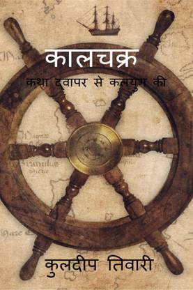 Kaalchkra / कालचक्र