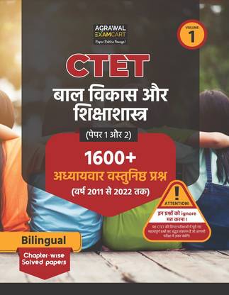 Examcart CTET Paper 1 and 2 (Class 1to 5 and 6 to 8) Bal vikas Evam shiksha shastra (Child Development and Pedagogy) Chapter-wise Solved Papers for 2022-23 Exams in Hindi and English