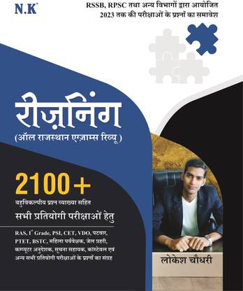 नीलकंठ - रीज़निंग (ऑल राजस्थान एग्ज़ाम्स रिव्यू) - बुक फॉर ऑल कॉम्पिटिटिव एग्ज़ाम्स