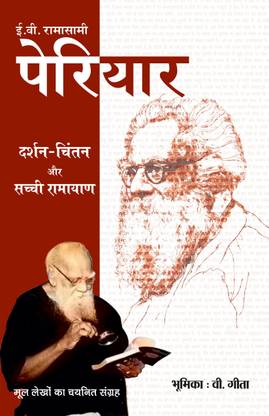 E.V. Ramasamy Periyar : Darshan-Chintan Aur Sachchi Ramayan