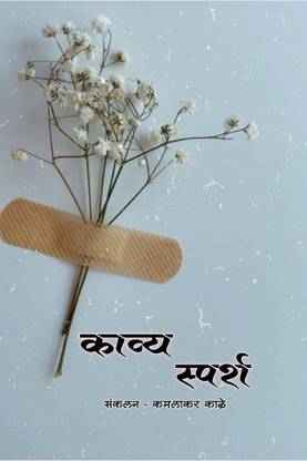 Kavy sparsh / काव्य स्पर्श