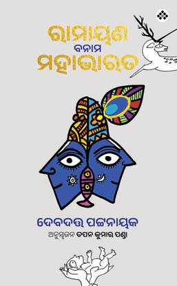 Ramayan Banam Mahabharat  - Ramayana vs. Mahabharata