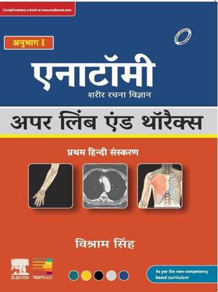 Textbook of Anatomy: Upper Limb and Thorax, Volume I, First Hindi