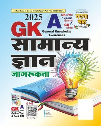 GKA Samany Gyan 2025 (2513-M)