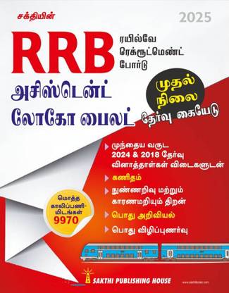 Rrb Assistant Loco Pilot First Stage Exam Book Tamil