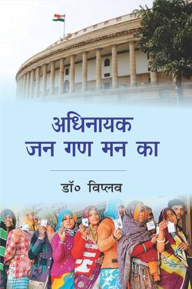 Adhinayayak Jan Gan Man Ka