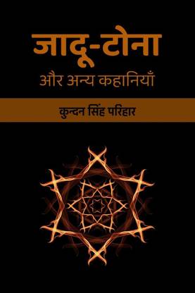 Jadoo-Tona aur Anya Kahaniyan / जादू-टोना और अन्य कहानियाँ