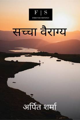 True Dispassion / सच्चा वैराग्य