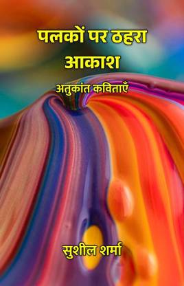 Palkon Par Thehra Aakaash : Atukaant Kavitaayen / पलकों पर ठहरा आकाश : अतुकांत कविताएँ