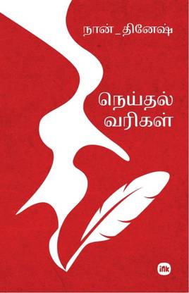 Neithal Varigal