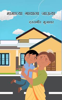 Mamachya Gavala Jauya: My journey in childhood memories