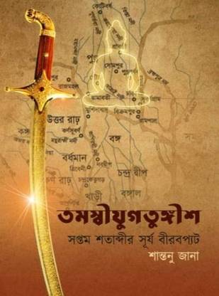 Tamaswijugtungish : Saptam Shatabdir Surya Birabpyat || A Historical Novel Written In The Context Of This Dark And Uncertain Time By Shantanu Jana || Trending