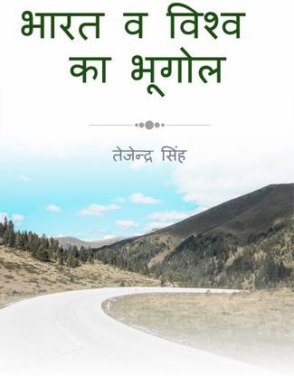 India and world Geography / भारत व विश्व भूगोल
