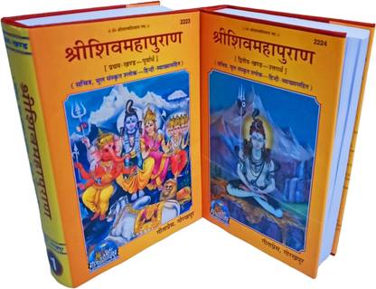 Shri Shiv Maha Puran (Part 1 & 2)(Combo Pack) (Sachitra, Mool Sanskrit Shloka-Hindi Vyakhya Sahit)(Gita Press, Gorakhpur)  - Shiv Mahapuran