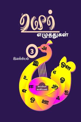 Uyir Ezhuthukal 3 / உயிர் எழுத்துகள் 3