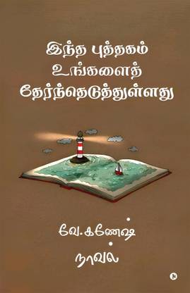 Intha puththagam ungalai therntheduththullathu