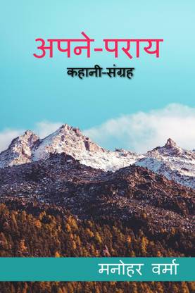 Apne Paraye / अपने पराये