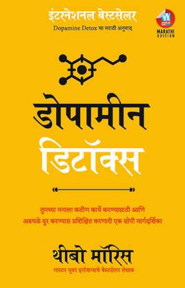 Dopamine Detox: Tumchya manaala kathin karye karanyasaathi aani adthale dur karanyas prashikshit karnaari ek sopi margdarshika (Marathi)