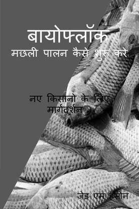 Biofloc Machhalee Paalan Kaise Shuroo Kare