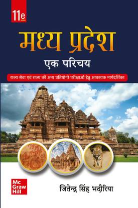 Madhya Pradesh Ek Parichay (Hindi| 11th Edition)|MPPSC|MPPEB |VYAPAM |MPSSE |MPSESE | MPSFSE