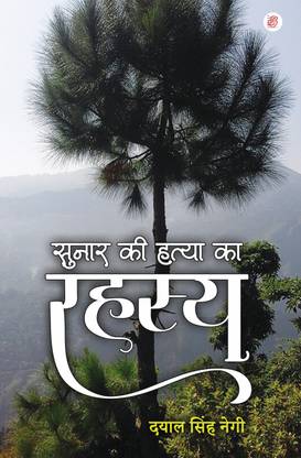 Sunar Ki Hatya Ka Rahasya