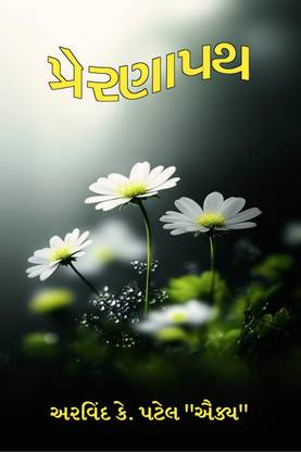 Preranapath / પ્રેરણાપથ