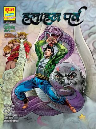 Raj comics | Nag Granth | Halahal Parv |  - Nag Granth