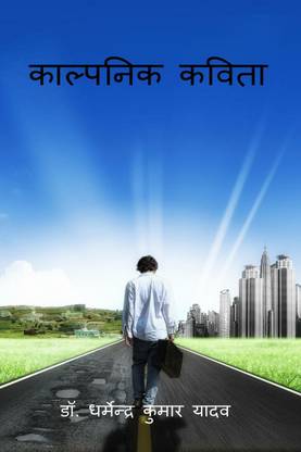 Kalapanik Kavita / काल्पनिक कविता