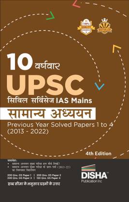 10 Varshvaar Upsc Civil Services IAS Mains Samanya Adhyayan Previous Year Solved Papers 1 - 4 (2013 - 2022) Pyqs Question Bank Itihaas, Rajyavyavastha, Arthvyavastha, Bhugol, Vatavaran, Vigyan Avum Naitikta