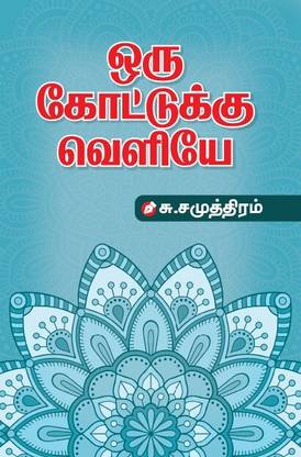 Oru Kottukku Veliya