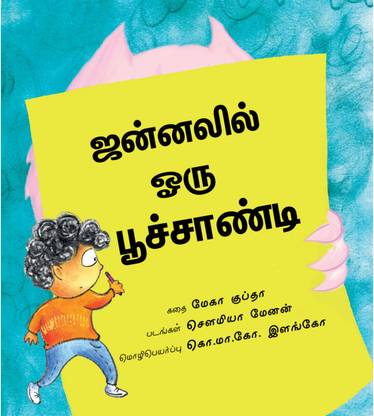 The Monster at the Window/Janalil Oru Poochandi (Tamil)