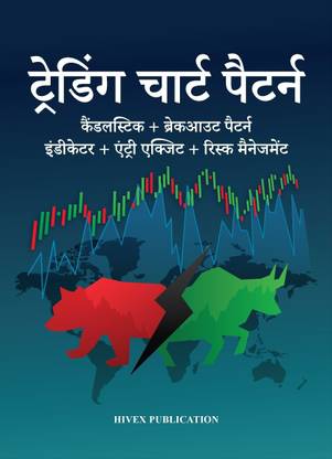 Trading Chart Pattern Book  - in Hindi | Includes Candlestick & Breakout Patterns | Indicators, Risk Management, Entry exit, Price Action, Risk Management, Trading Journal | Trading Candlesticks and Chart Pattern Book | From basic to advance in very easy Hindi Language