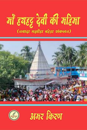 Maa Hayhat Devi ki mahima / माँ हयहट्ट देवी की महिमा (नवादा मझौंड़ा बहेड़ा संकलन)