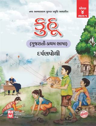 Std-4 Kuhoo (Gujarati-FL) Darpanpothi (Part-I) Gujarati Medium