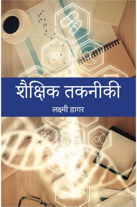 शैक्षिक तकनीकी (Educational Technology) - हिंदी माध्यम