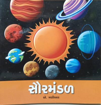 SOLAR SYSTEM (Gujarati, Boardbook)
