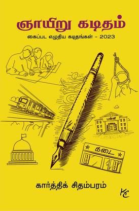 Sunday letter  - Handwritten Letters - 2023 / கைப்பட எழுதிய கடிதங்கள் - 2023