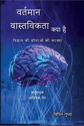Vartaman Vastavikta Kya Hai / वर्तमान वास्तविकता क्या है