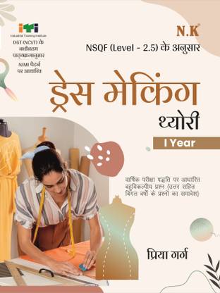 Neelkanth - Dress Making Theory - I Year (Hindi) NSQF Level-3 ITI Book