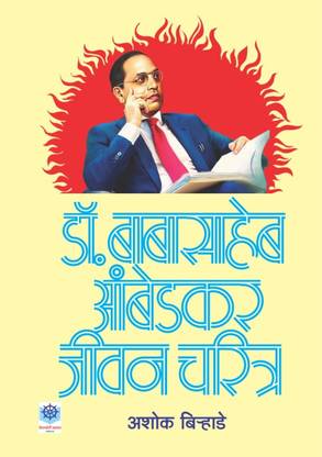 Dr. Babasaheb Ambedkar Jivan Charitra