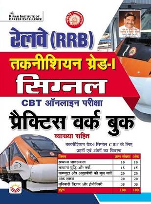 Railway RRB Technician Grade I Signal CBT Online Exam Practice work book (Hindi Medium) (4768)