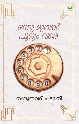 Onnu Muthal Poojyam vare