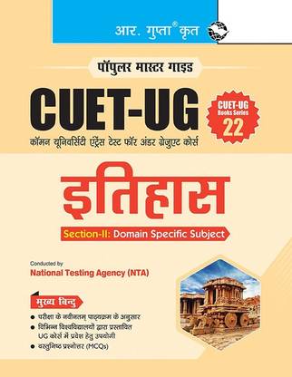 CUET-UG : Section-II (Domain Specific Subject : History) Entrance Test (Books Series-22)(Hindi)