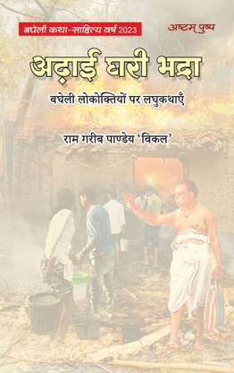 Adhai Ghari Bhadra – Collection of Short Stories