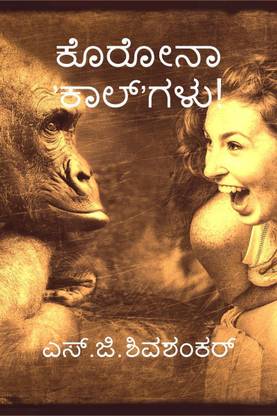 korona 'call'ugalu! / ಕೊರೋನಾ ’ಕಾಲ್’ಗಳು!