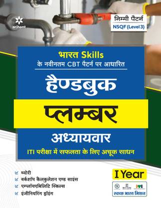 NSQF Level 3 Handbook Plumber Adhyayvar 1 Year Hindi